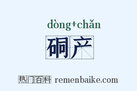 硐产是什么意思的图片
